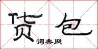 范連陞貨包隸書怎么寫