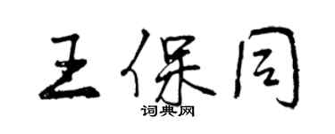 曾慶福王保同行書個性簽名怎么寫