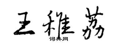 曾慶福王稚荔行書個性簽名怎么寫