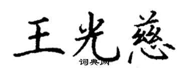 丁謙王光慈楷書個性簽名怎么寫