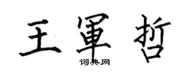 何伯昌王軍哲楷書個性簽名怎么寫