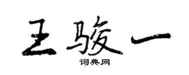 曾慶福王駿一行書個性簽名怎么寫