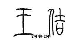 陳墨王佶篆書個性簽名怎么寫