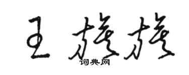 駱恆光王旗旗草書個性簽名怎么寫