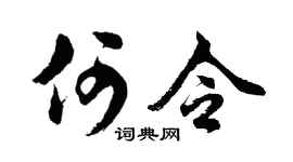 胡問遂何令行書個性簽名怎么寫