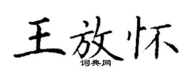 丁謙王放懷楷書個性簽名怎么寫