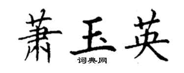 丁謙蕭玉英楷書個性簽名怎么寫
