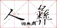 黃華生人彝楷書怎么寫