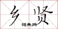 黃華生鄉賢楷書怎么寫