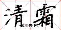 周炳元清霜楷書怎么寫