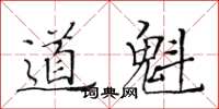 黃華生道魁楷書怎么寫