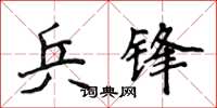 侯登峰兵鋒楷書怎么寫