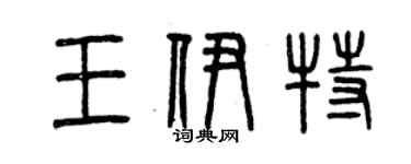 曾慶福王伊特篆書個性簽名怎么寫