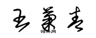 朱錫榮王菊青草書個性簽名怎么寫