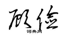 曾慶福顧儉草書個性簽名怎么寫
