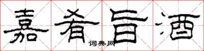 柯春海嘉肴旨酒隸書怎么寫