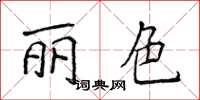 侯登峰麗色楷書怎么寫