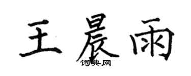 何伯昌王晨雨楷書個性簽名怎么寫