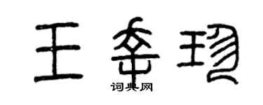 曾慶福王幸珍篆書個性簽名怎么寫