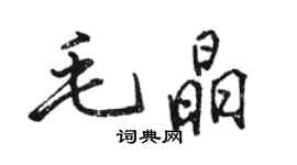 駱恆光毛晶行書個性簽名怎么寫