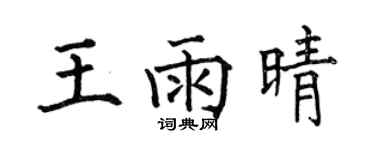 何伯昌王雨晴楷書個性簽名怎么寫