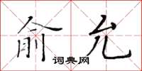 黃華生俞允楷書怎么寫