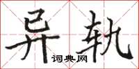 駱恆光異軌楷書怎么寫