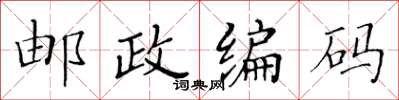 黃華生郵政編碼楷書怎么寫