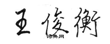 駱恆光王俊衡行書個性簽名怎么寫