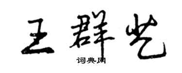 曾慶福王群藝行書個性簽名怎么寫