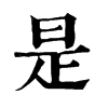 𡍓在康熙字典中的解釋_𡍓康熙字典