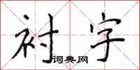 侯登峰襯字楷書怎么寫