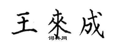 何伯昌王來成楷書個性簽名怎么寫