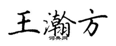 丁謙王瀚方楷書個性簽名怎么寫