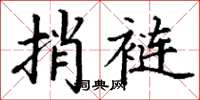 丁謙捎褳楷書怎么寫