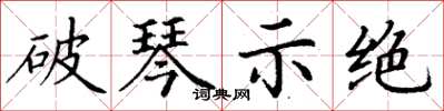 丁謙破琴示絕楷書怎么寫