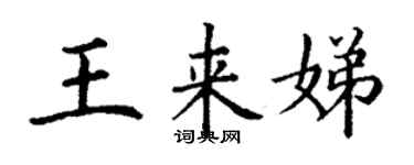 丁謙王來娣楷書個性簽名怎么寫