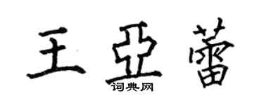 何伯昌王亞蕾楷書個性簽名怎么寫