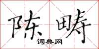 黃華生陳疇楷書怎么寫