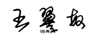 朱錫榮王翼敏草書個性簽名怎么寫