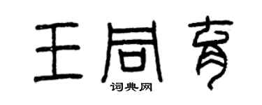 曾慶福王同育篆書個性簽名怎么寫