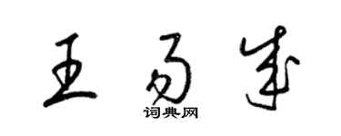 梁錦英王易成草書個性簽名怎么寫