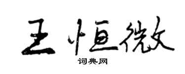 曾慶福王恆微行書個性簽名怎么寫