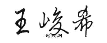 駱恆光王峻希行書個性簽名怎么寫