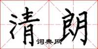 何伯昌清朗楷書怎么寫