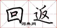 荊霄鵬回返楷書怎么寫