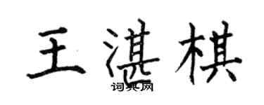 何伯昌王湛棋楷書個性簽名怎么寫