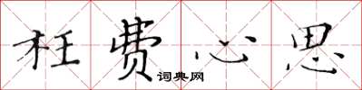 黃華生枉費心思楷書怎么寫