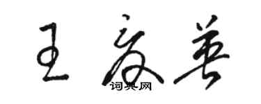 駱恆光王夏英草書個性簽名怎么寫