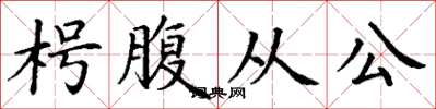丁謙枵腹從公楷書怎么寫